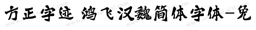 方正字迹 鸿飞汉魏简体字体字体转换
